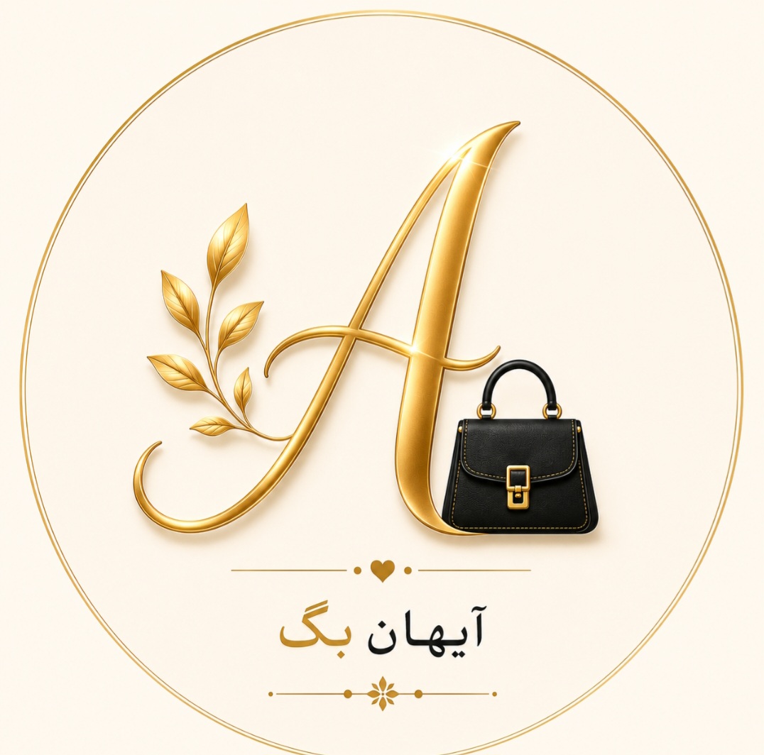 آیهان بگ | فروشگاه کیف زنانه و بچگانه 👜✨