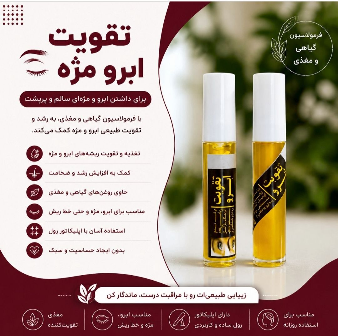 تقویت مژه وابرو