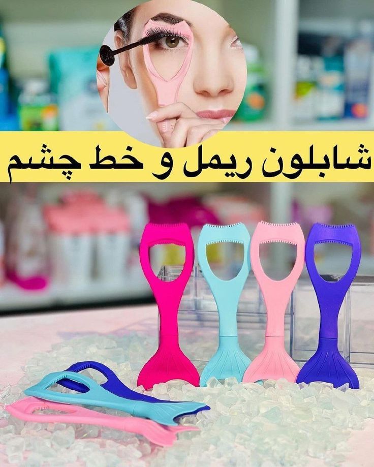 شابلون خط چشم و ریمل