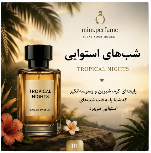 🌴 شب‌های استوایی | Tropical Nights(١٠ميل)